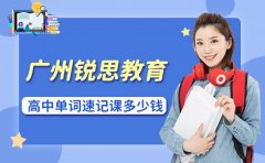 2025廣州銳思教育高中英語單詞速記課多少錢?